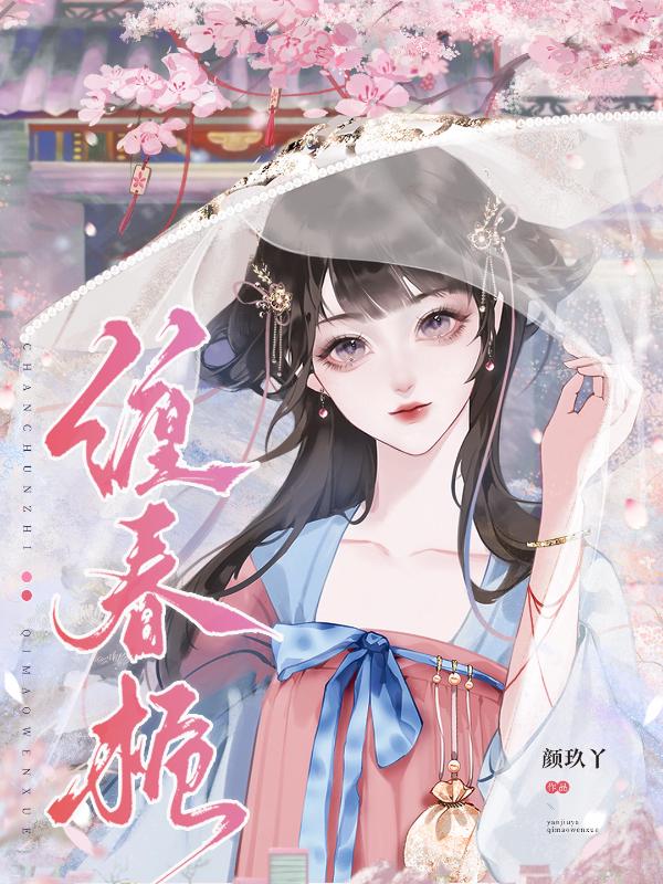 缠春栀
