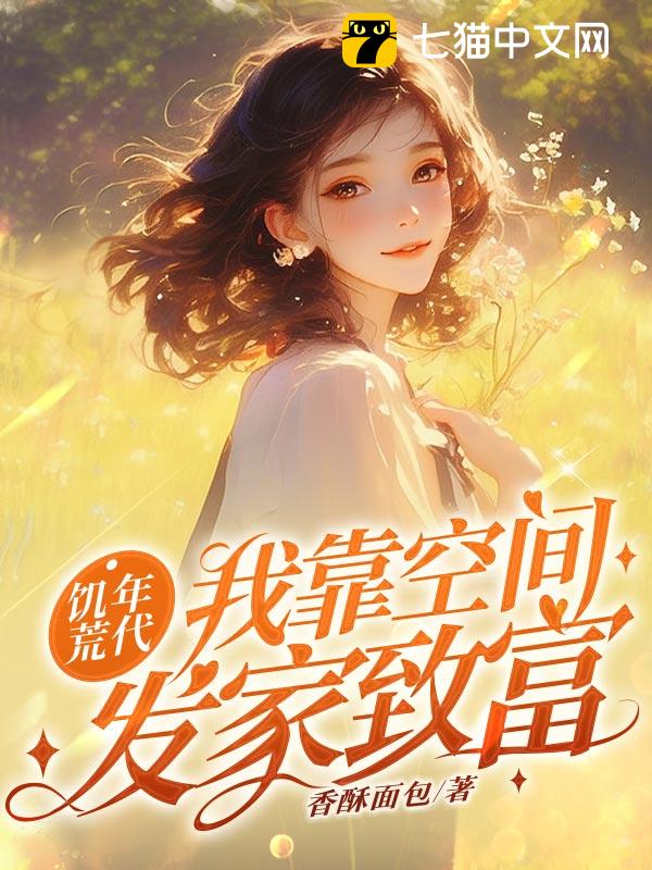 饥荒年代：我靠空间发家致富！