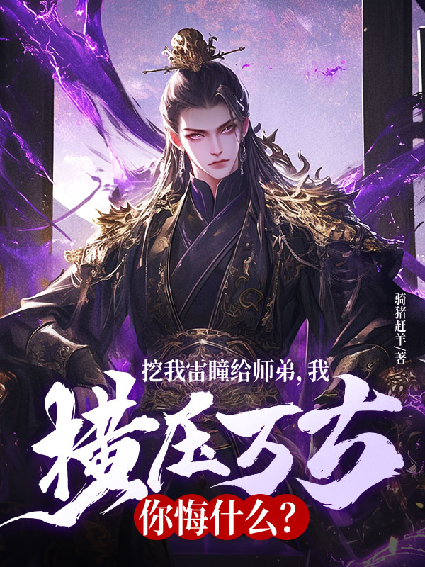 挖我雷瞳给师弟，我横压万古你悔什么？