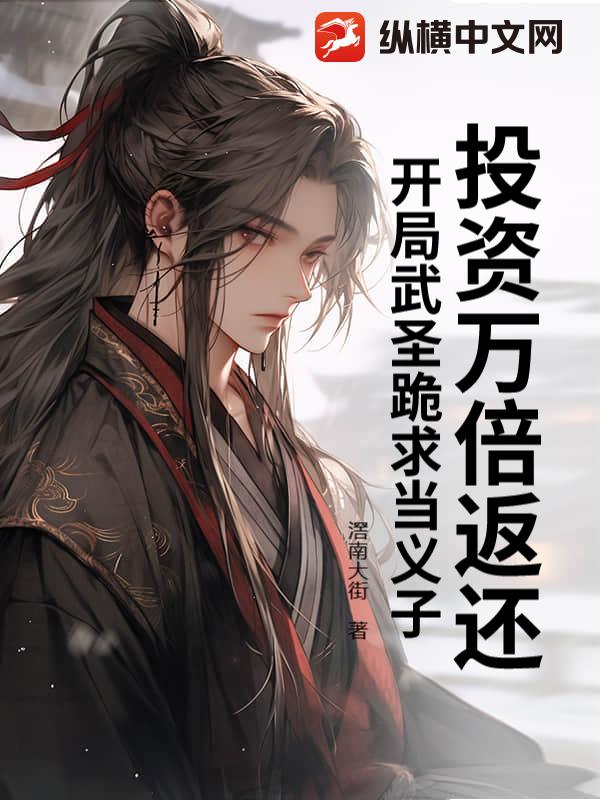 投资万倍返还，开局武圣跪求当义子