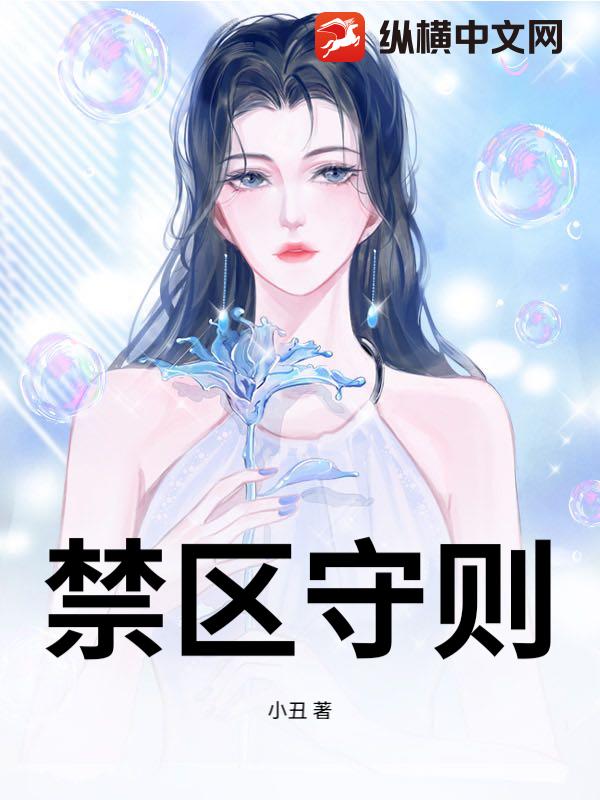 禁区守则