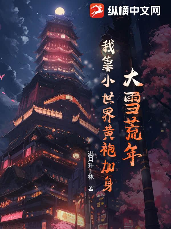 大雪荒年：我靠小世界黄袍加身