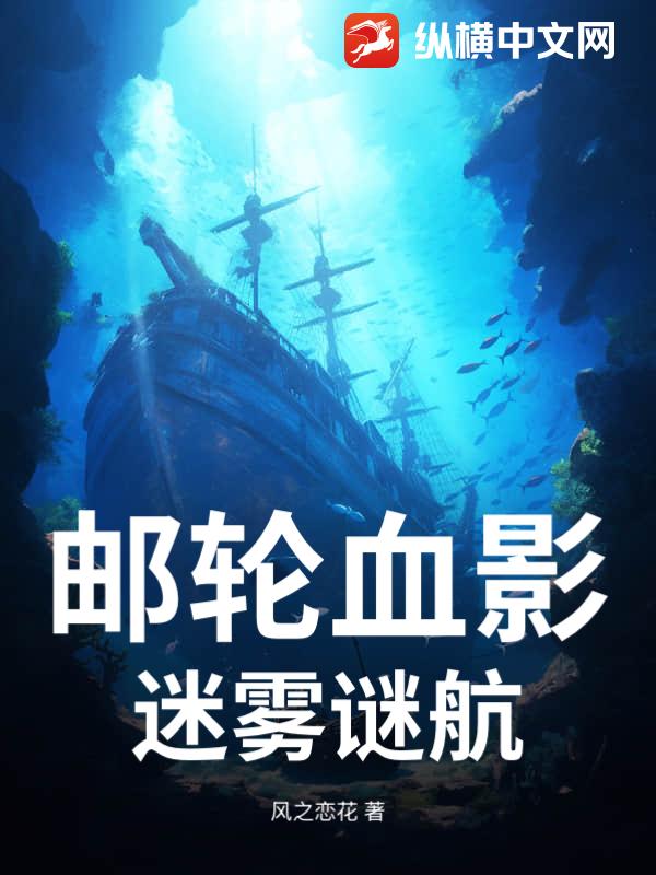 邮轮血影：迷雾谜航