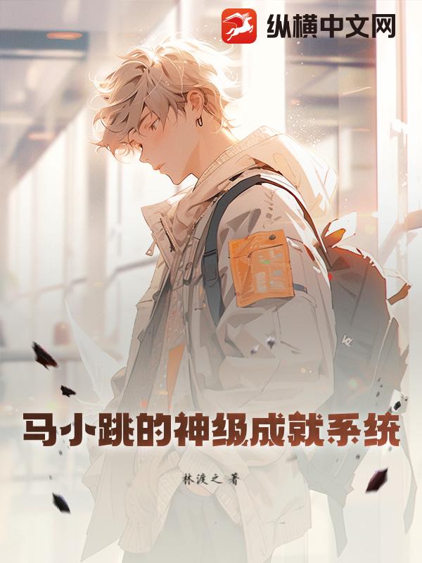 马小跳的神级成就系统