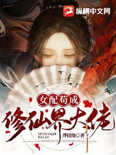 女配苟成修仙界大佬