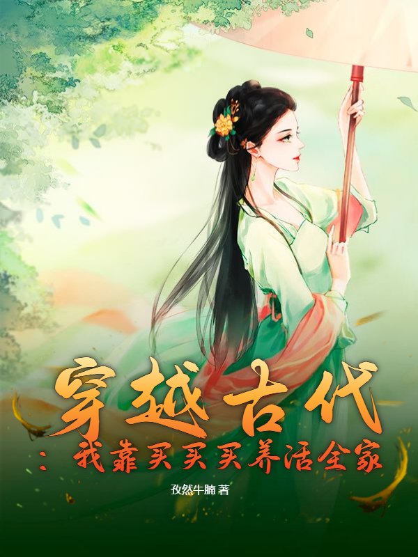 穿越古代：我靠买买买养活全家