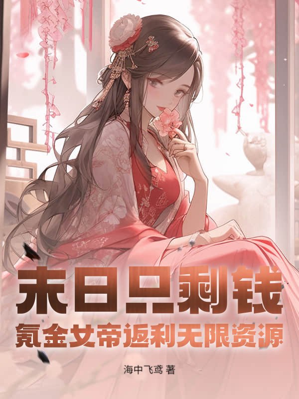 末日只剩钱，氪金女帝返利无限资源