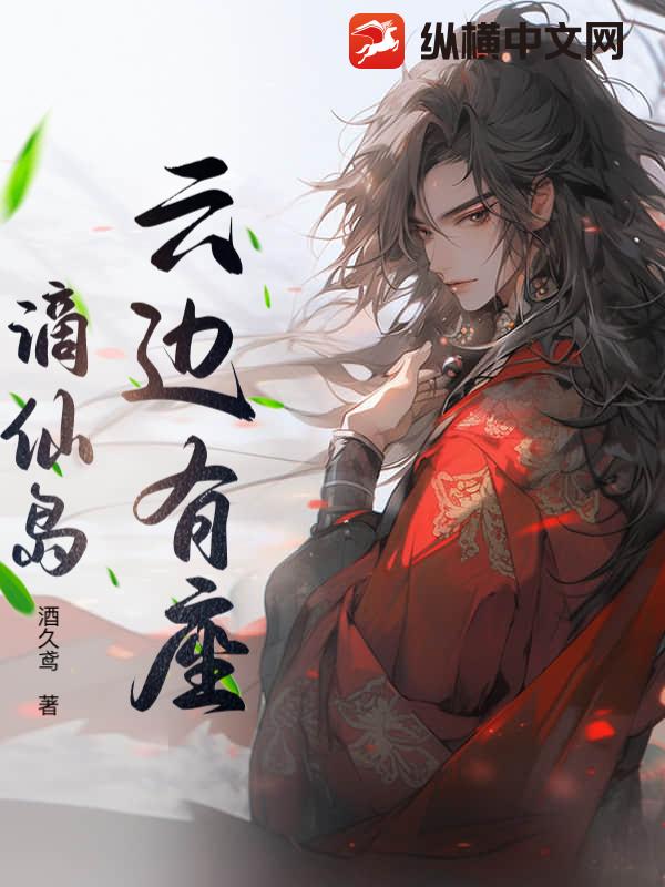 云边有座谪仙岛