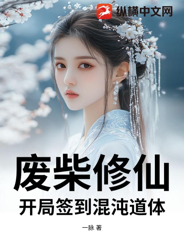 废柴修仙：开局签到混沌道体