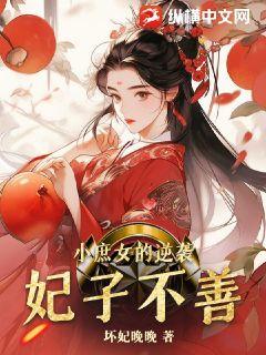 小庶女的逆袭：妃子不善