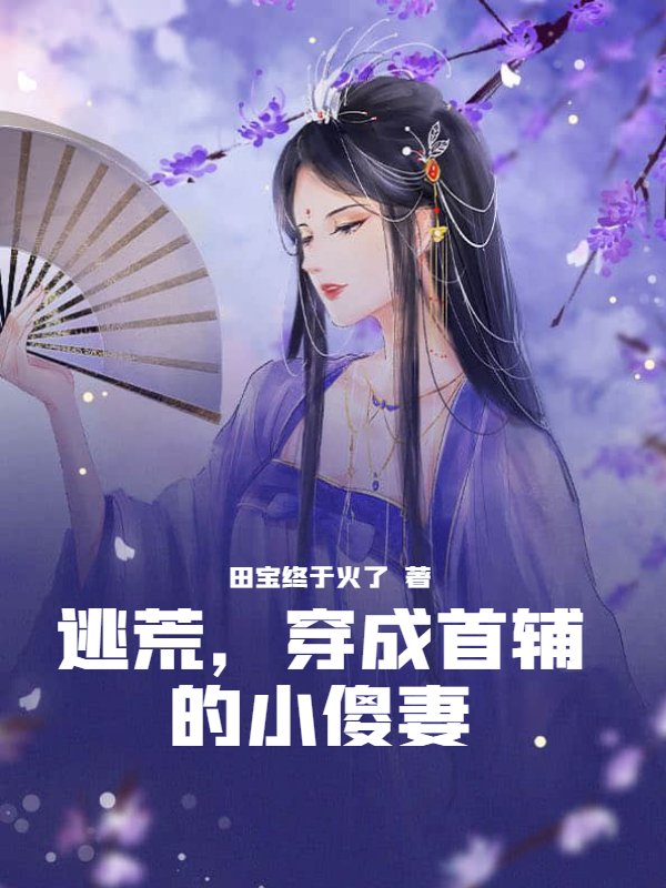 逃荒，穿成首辅的小傻妻