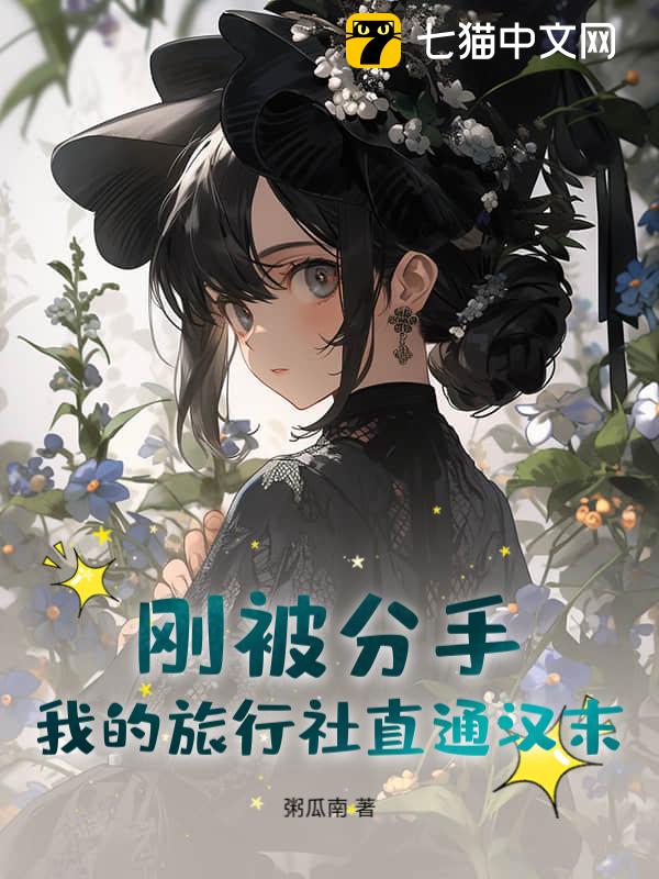 刚被分手，我的旅行社直通汉末