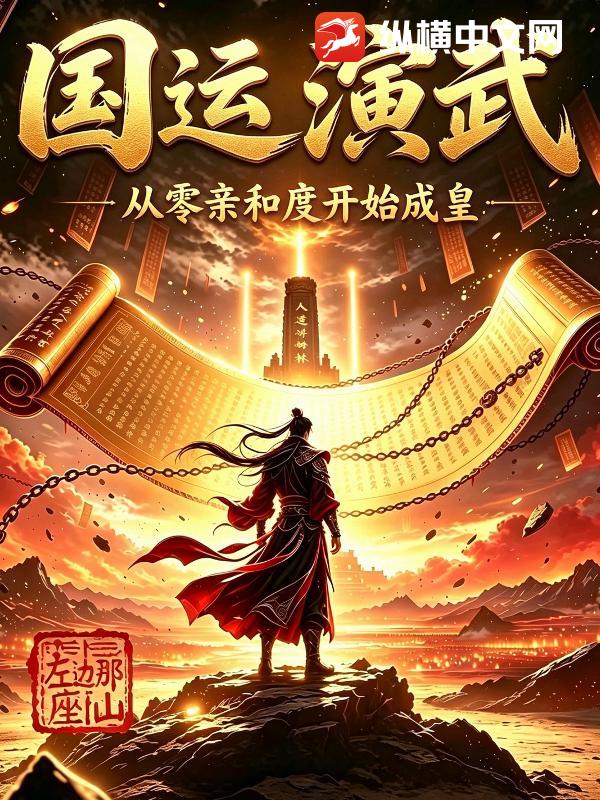 国运演武：从零亲和度开始成皇