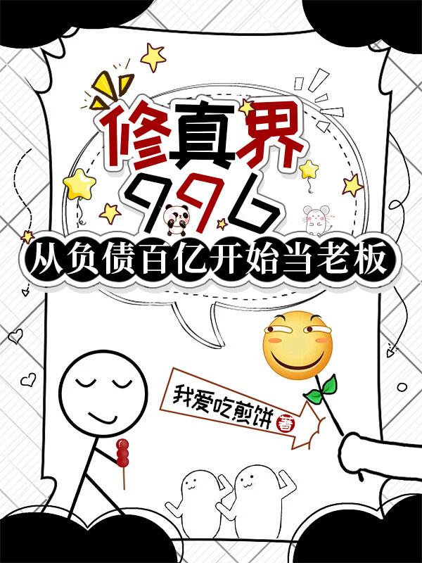 修真界996：从负债百亿开始当老板