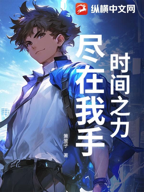 时间之力，尽在我手！