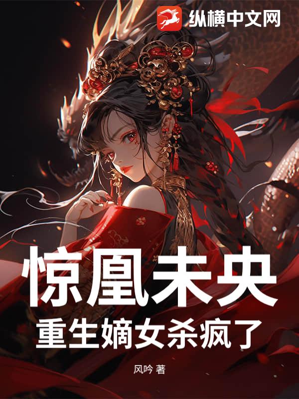 惊凰未央：重生嫡女杀疯了