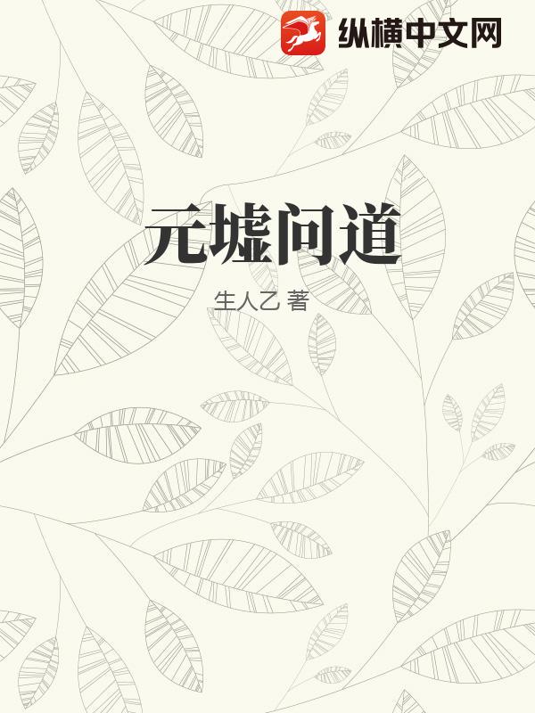 元墟问道