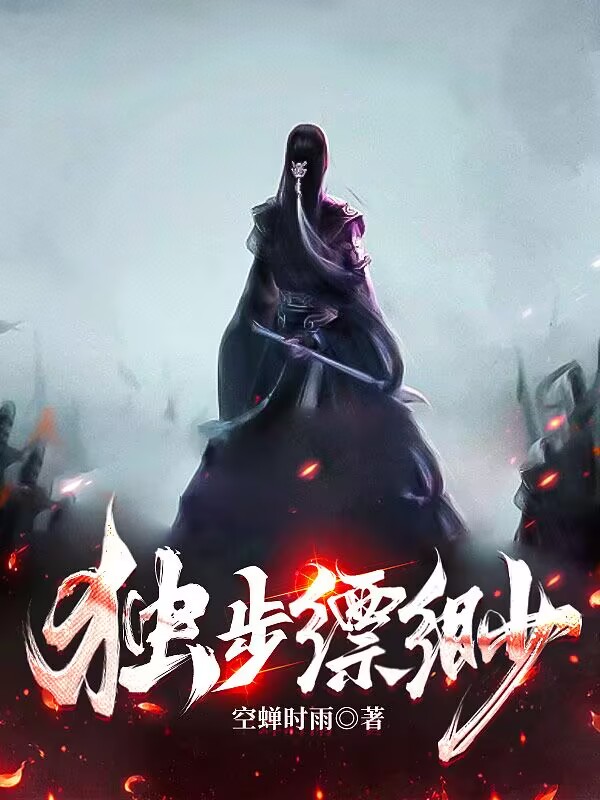 独步缥缈