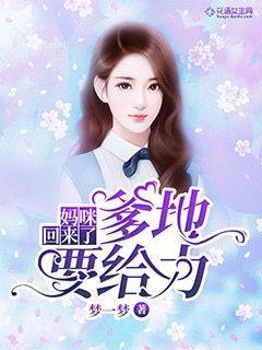 妈咪回来了，爹地要给力