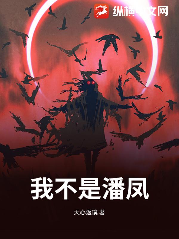 我不是潘凤