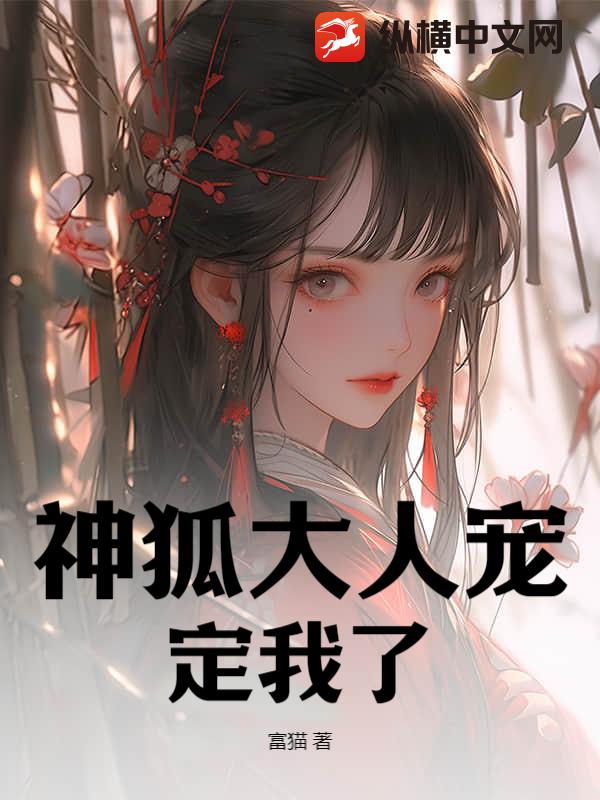 神狐大人宠定我了