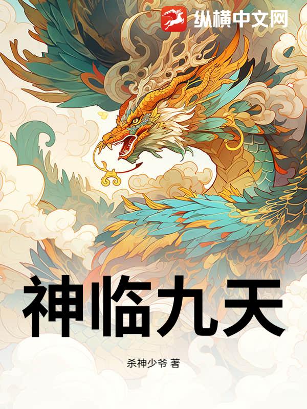 神临九天
