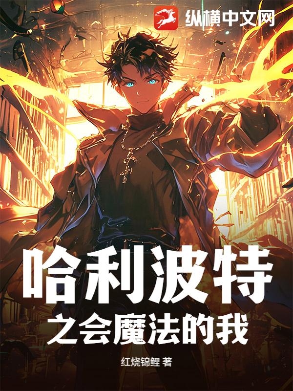 哈利波特之会魔法的我