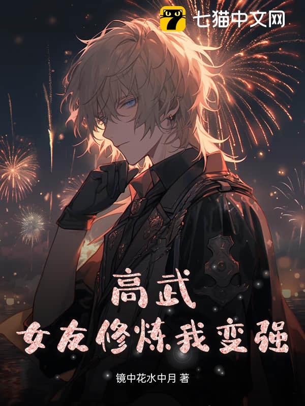 高武：女友修炼我变强