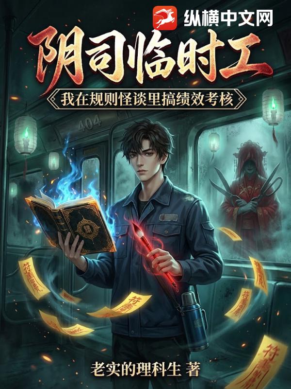阴司临时工：我在规则怪谈里搞绩效考核