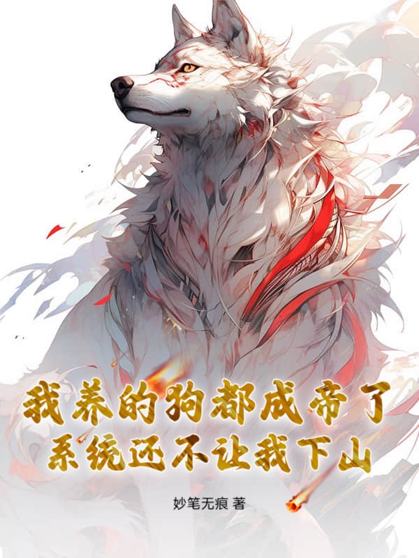 我养的狗都成帝了，系统还不让我下山