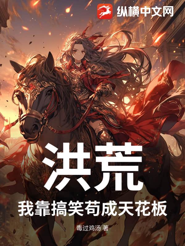 洪荒：我靠搞笑苟成天花板_毒过鸡汤