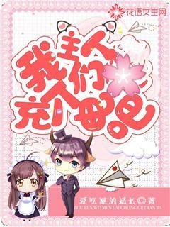 主人我们充个电吧