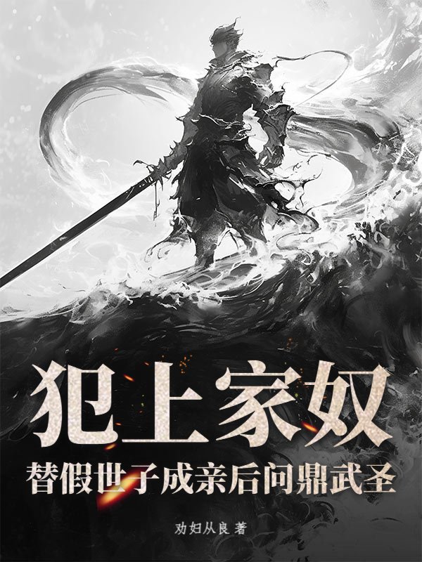 犯上家奴，替假世子成亲后问鼎武圣！