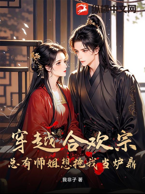 穿越合欢宗，总有师姐想抢我当炉鼎