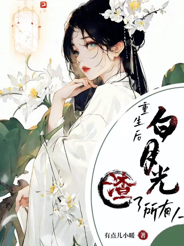 重生后白月光渣了所有人