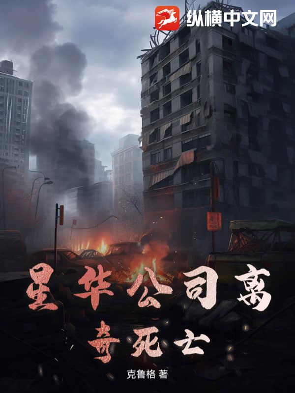 星华公司离奇死亡