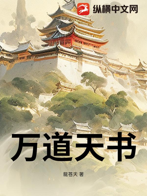万道天书
