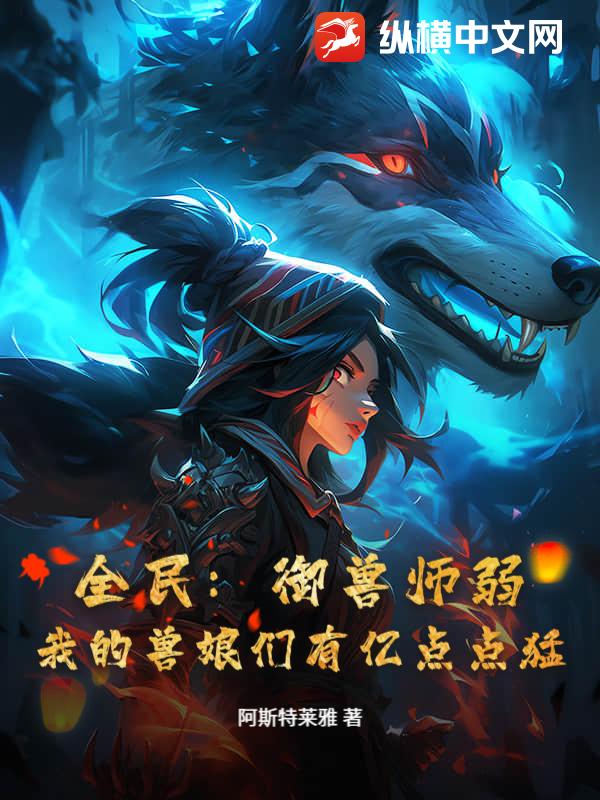 全民：御兽师弱？我的兽娘们有亿点点猛