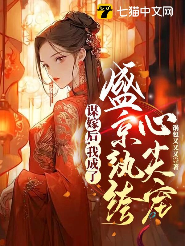 谋嫁后，我成了盛京纨绔心尖宠