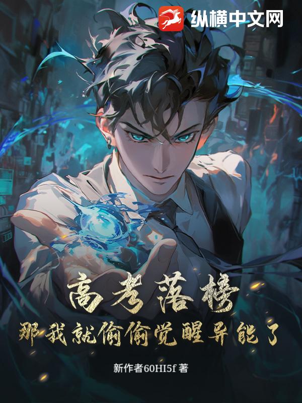 高考落榜：那我就偷偷觉醒异能了