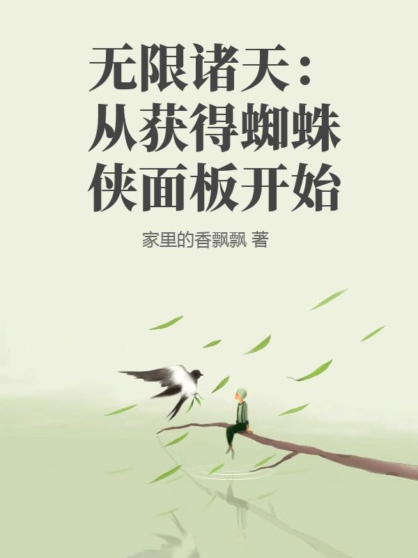 无限诸天：从获得蜘蛛侠面板开始