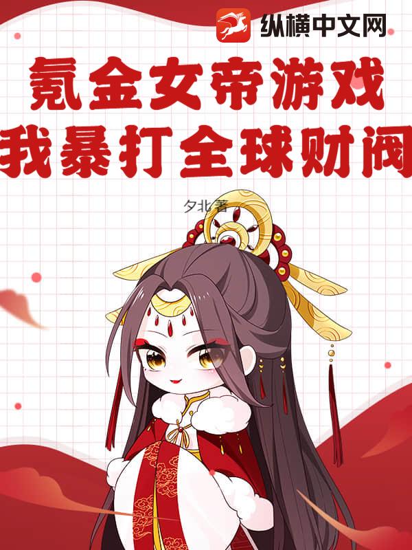 氪金女帝游戏，我暴打全球财阀！