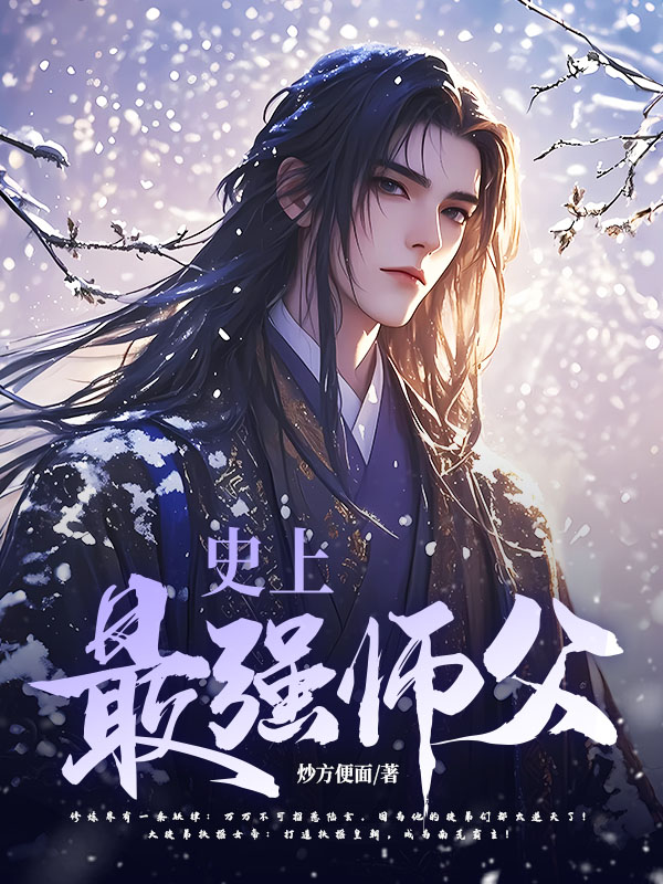 史上最强师父