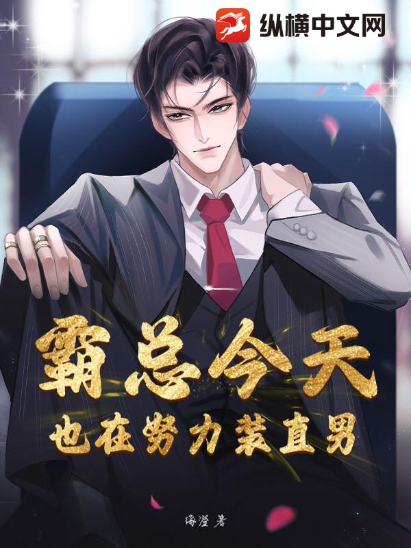 霸总今天也在努力装直男