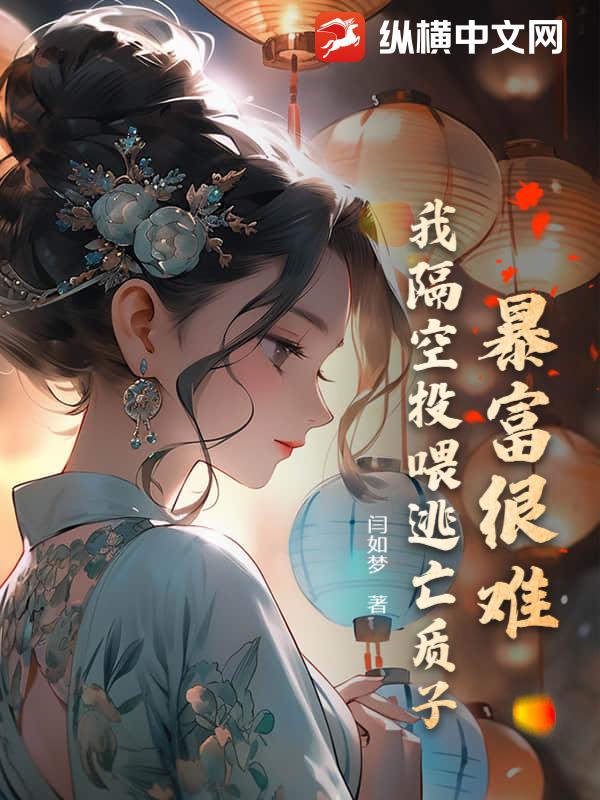 暴富很难？我隔空投喂逃亡质子