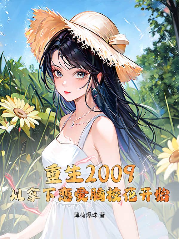 重生2009：从拿下恋爱脑校花开始