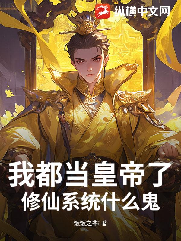 我都当皇帝了，修仙系统什么鬼？