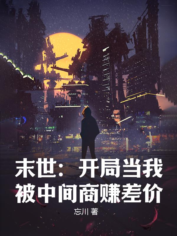 末世：开局当我被中间商赚差价