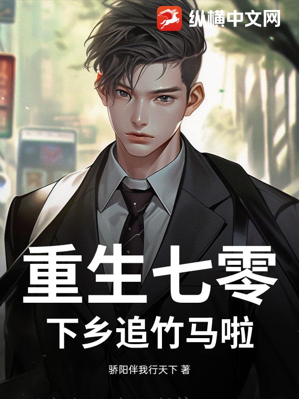 重生七零，下乡追竹马啦