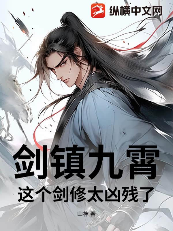 剑镇九霄：这个剑修太凶残了！_山神